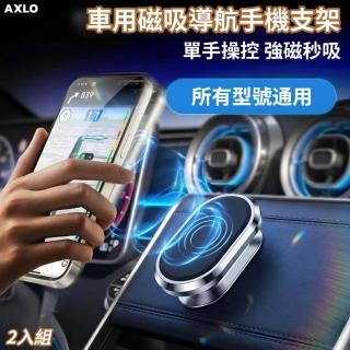 AXLO 2入組 單手控強磁吸導航手機支架