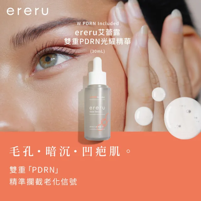 【ereru】艾蕾露 雙重PDRN光耀精華30mLx3(外泌體/菸鹼醯胺/精華液/美白/玻尿酸/膠原蛋白/保濕修護)