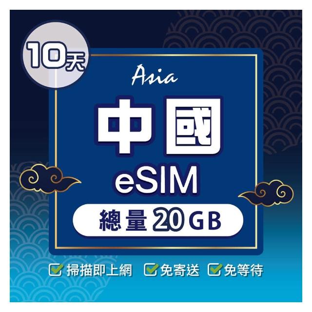 【環亞電訊】eSIM中國10天總量20GB(24H自動發貨 中國網卡 大陸網卡 中國移動 免翻牆 免換卡 eSIM)