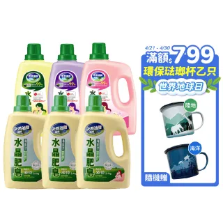 【南僑水晶】防霉清爽、多款任選水晶肥皂液體箱購2.4kgX6瓶(天然/環保/低敏/洗衣精)