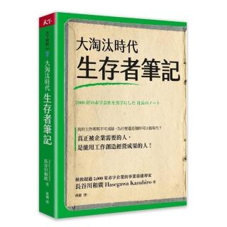 大淘汰時代生存者筆記