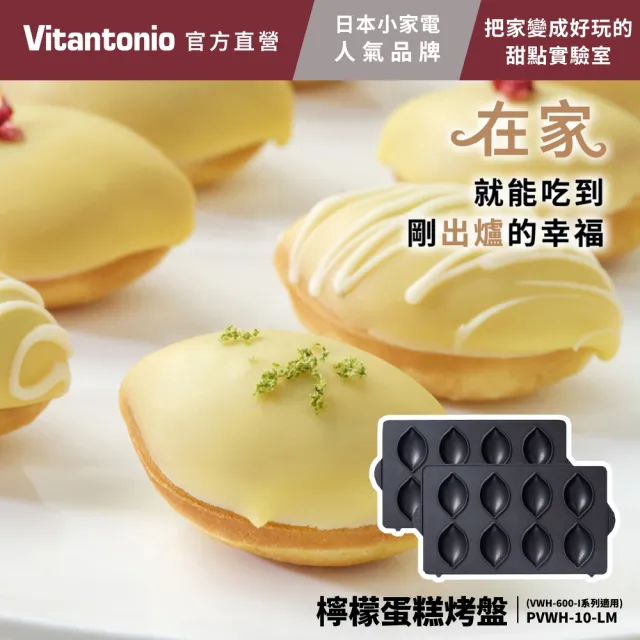 【Vitantonio】官方直營 檸檬蛋糕烤盤(VWH-600B鬆餅機適用)