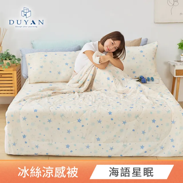 【DUYAN 竹漾】Cool-Fi Huggy 冰絲涼被5x6.2 多款任選 台灣製(涼感被 涼被 空調被 冰冰被 冰絲被)