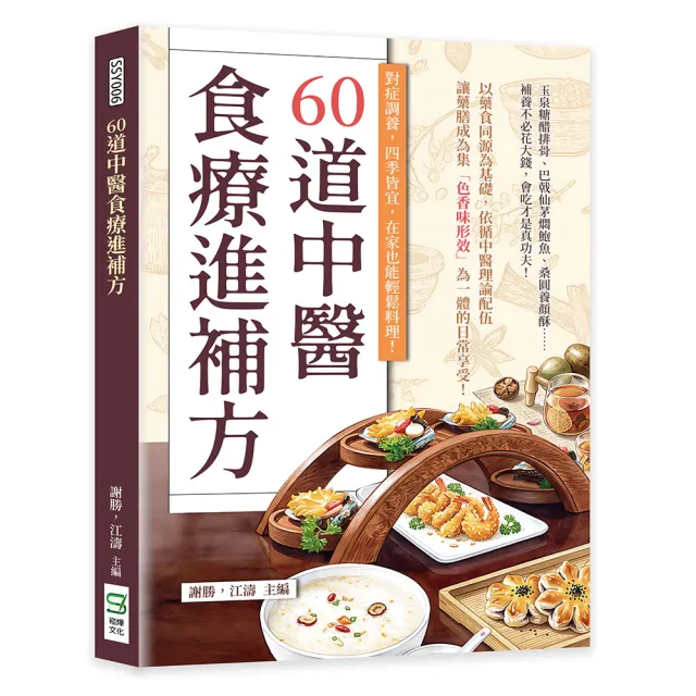 【崧燁文化】60道中醫食療進補方：對症調養，四季皆宜，在家也能輕鬆料理！