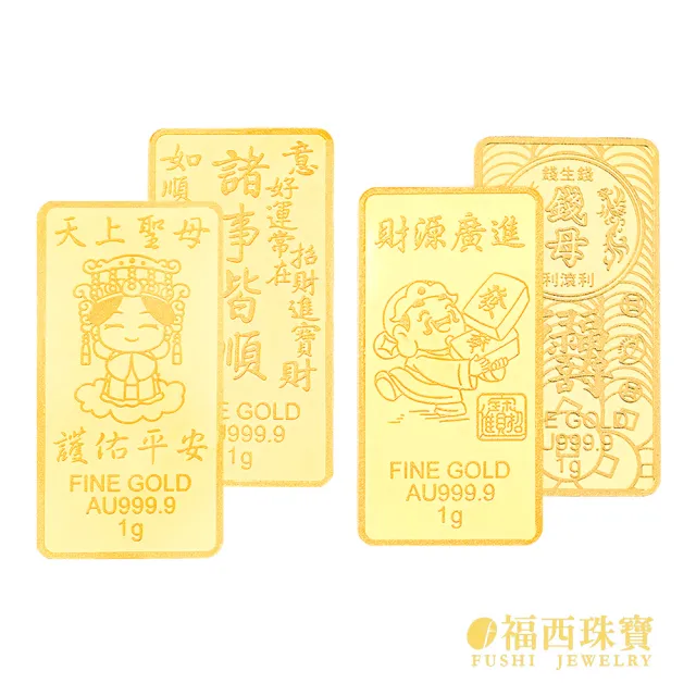 【福西珠寶】黃金金條多選 20選1 黃金條塊 生日快樂 新婚快樂 媽祖 補財庫 錢母 馬到成功(金重1公克)