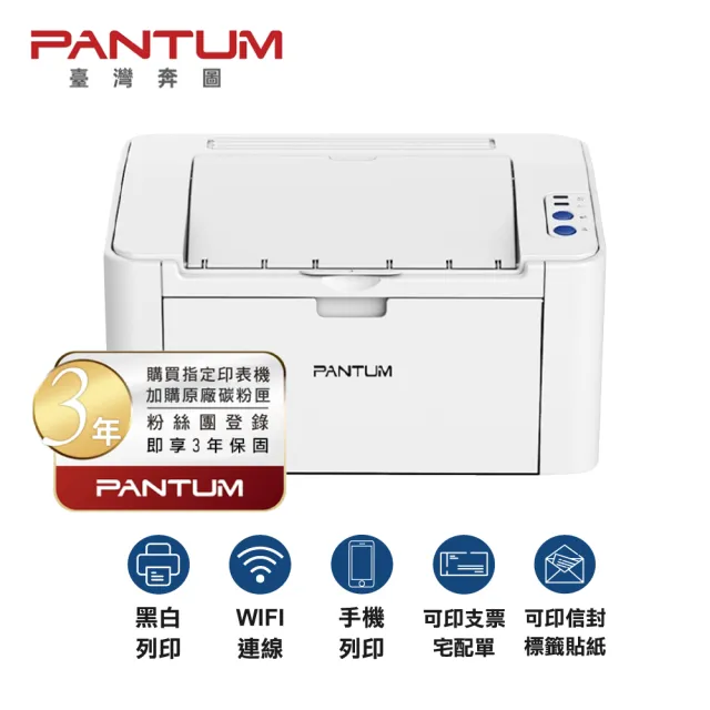 【PANTUM】奔圖 P2509W 黑白雷射印表機 手機列印 WIFI 無線