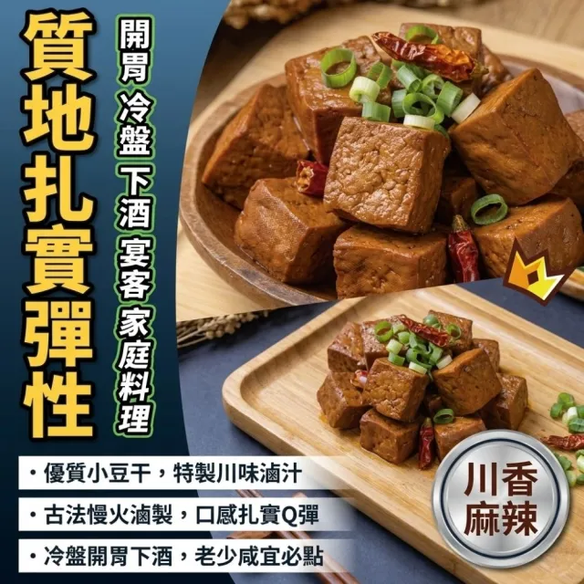 【海鮮大王】四川麻辣滷小豆干*3包組 (200g±10%) 香辣過癮 滷香入味 下酒必備 開胃小菜