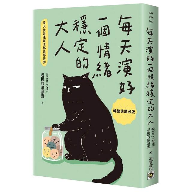 每天演好一個情緒穩定的大人(暢銷典藏改版)