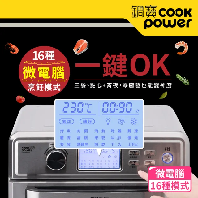 【CookPower 鍋寶】全不鏽鋼數位氣炸烤箱22L(AF-2205SS)