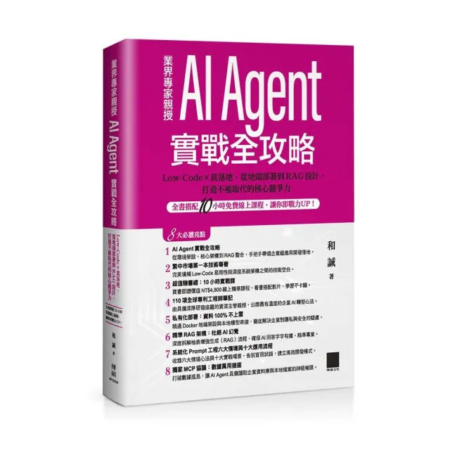 AI Agent 實戰全攻略：Low-Code × 真落地 從地端部署到 RAG 設計 