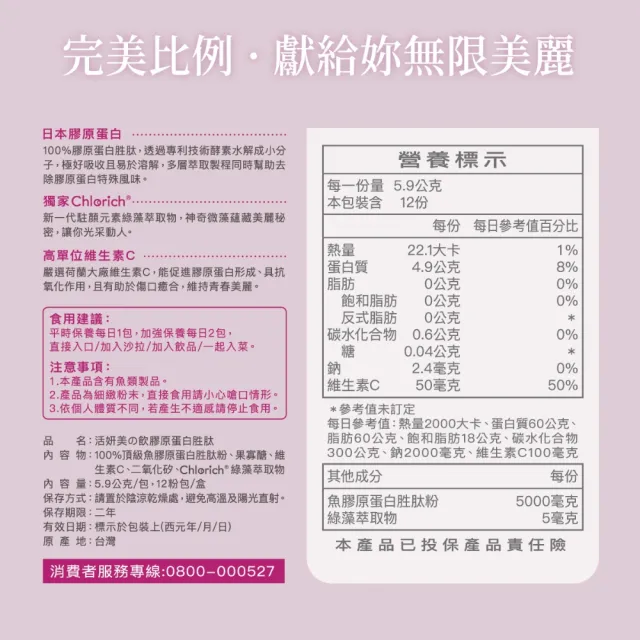 【味丹生技】膠原蛋白粉 12入/盒 魚膠原 無雌激素 日本專利技術 無腥味 水解小分子 孕媽可吃