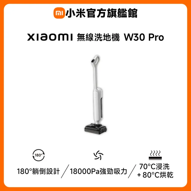 【小米】官方旗艦館 Xiaomi 無線洗地機 W30 Pro(18000Pa吸力/高溫熱洗烘/180°平躺/零纏繞/長續航)