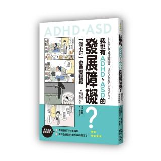 我也有ADHD、ASD的發展障礙？――「做不好」也會變輕鬆