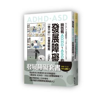 發展障礙套書（我也有ADHD、ASD的發展障礙？＋給可能有發展障礙傾向的人）