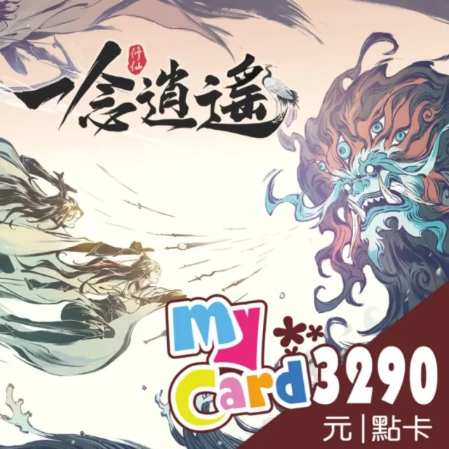 【MyCard】一念逍遙 3290點點數卡