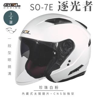 【SOL】SO-7E 逐光者 珍珠白粉 3/4罩式 開放式安全帽(內襯│半罩│加長型鏡片│內藏墨鏡)