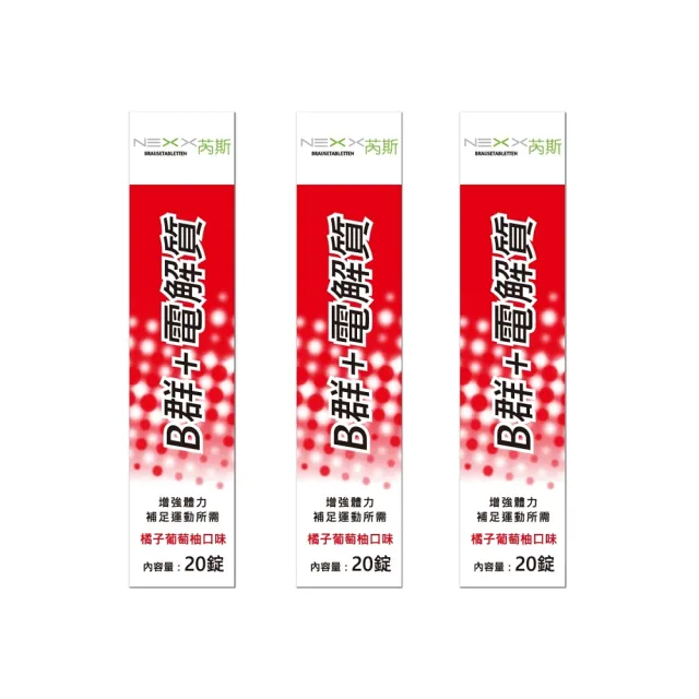 【NEXX 芮斯】德國原裝  B群+電解質發泡錠(橘子葡萄柚口味 x 3入組 / 共60錠)