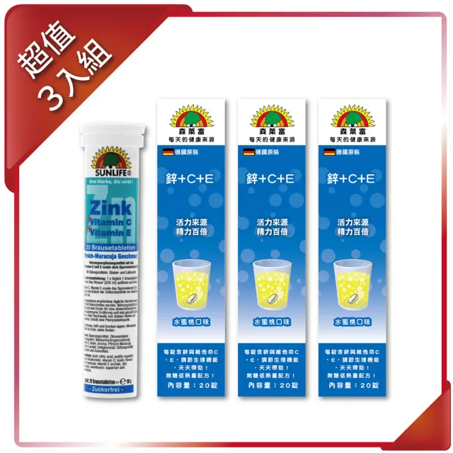 【SUNLIFE 森萊富】德國原裝  鋅＋C＋E發泡錠(水蜜桃口味 X 3入/共60錠)