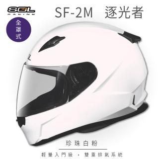 【SOL】SF-2M 逐光者 珍珠白粉 全罩式安全帽 FF-49(內襯│鏡片│小鼻罩│輕量化│情侶款)