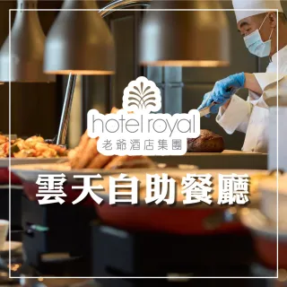 【礁溪老爺酒店】雲天自助午餐券★平假日晚餐/假日午餐+$300(2張組)