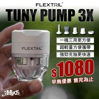 【FLEXTAIL】TUNY PUMP 3X 充氣幫浦 露營打氣機 三合一功能 5種氣嘴 逐露天下