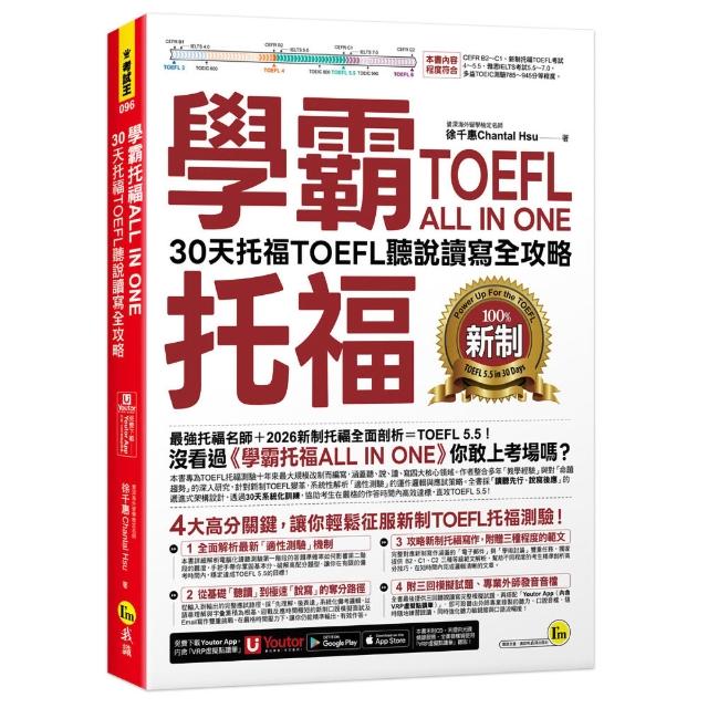 【我識】學霸托福ALL IN ONE：30天托福TOEFL聽說讀寫全攻略（附「Youtor App」內含VRP虛擬點讀筆）