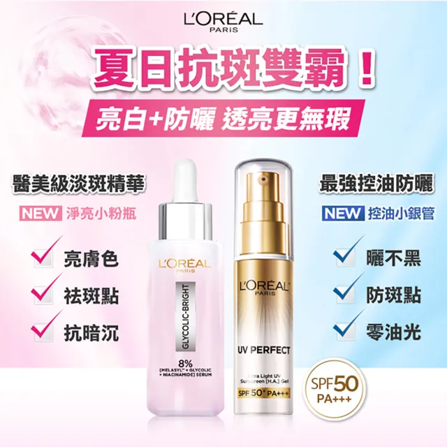 【L’OREAL Paris 巴黎萊雅】淨亮白MELA淡斑精華30ml+多效防護美肌乳30ml(淡斑/麥拉色鏈/防曬)