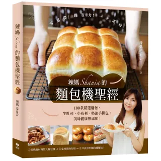 【悅知文化】辣媽Shania的麵包機聖經〔美味長銷版〕