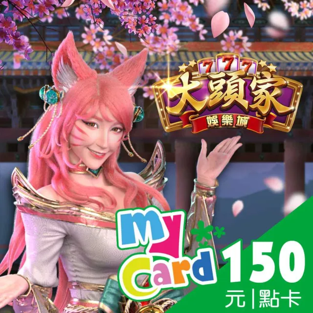 【MyCard】大頭家娛樂城150點點數卡