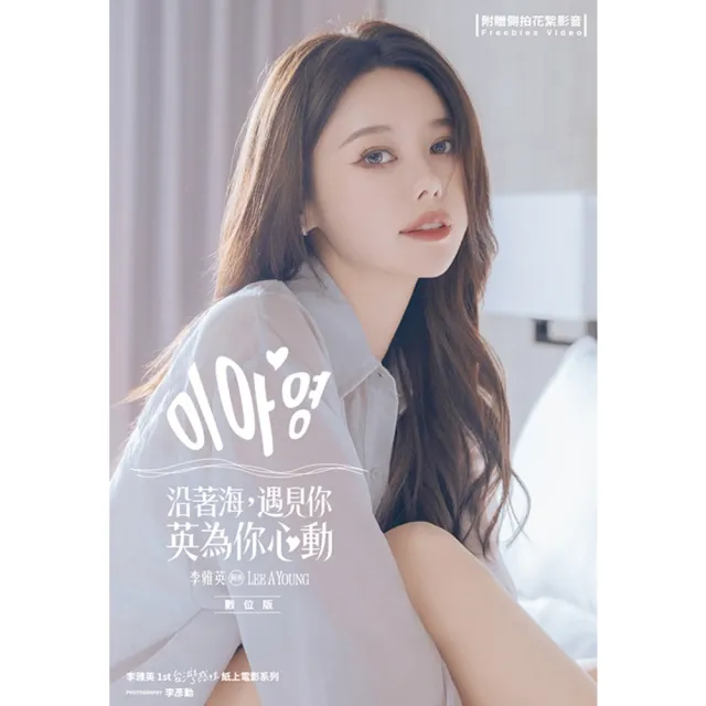 【momoBOOK】沿著海 遇見你:英為你心動 李雅英1st台灣感性紙上電影系列 數位版(電子書)