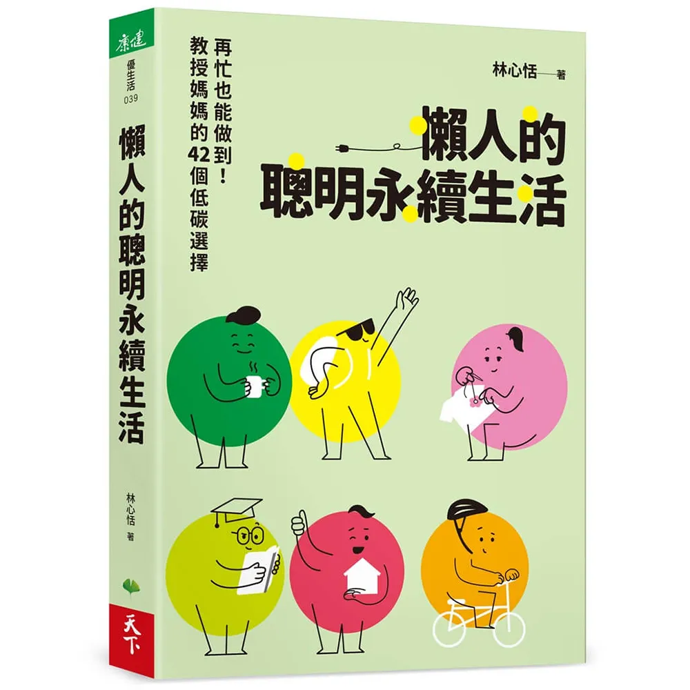 【天下生活】懶人的聰明永續生活：再忙也能做到！教授媽媽的42個低碳選擇