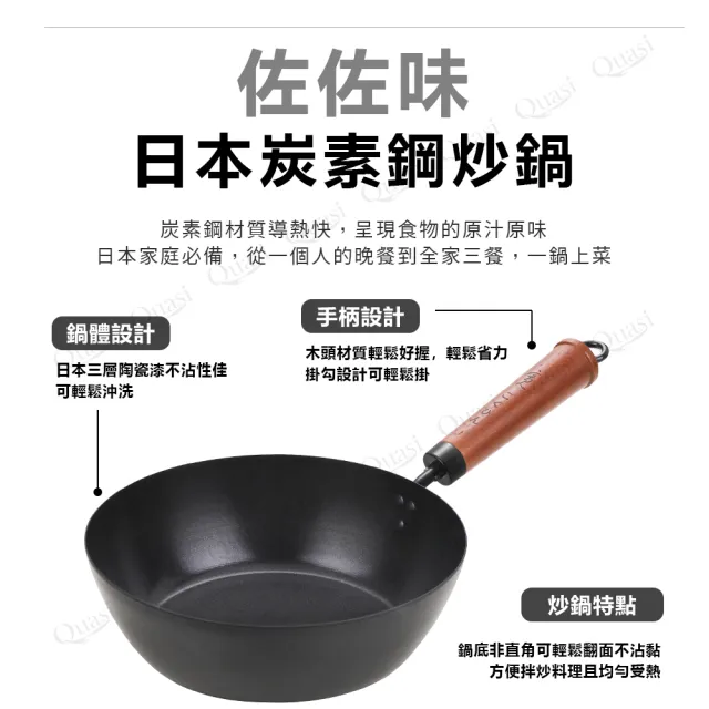 【Quasi】日式佐佐味碳鋼不沾深炒鍋 26cm(適用電磁爐)