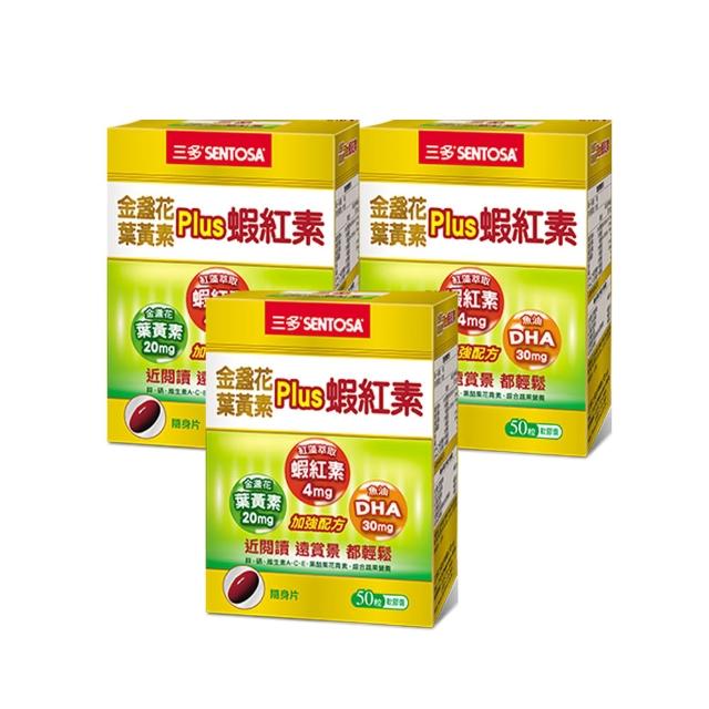 【SENTOSA 三多】金盞花葉黃素Plus蝦紅素軟膠囊3入組(共150粒)