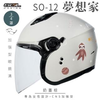 【SOL】SO-12 夢想家 奶蓋棕 3/4罩式 開放式安全帽(內襯│半罩│加長型鏡片│內藏墨鏡│小帽體)
