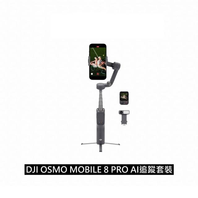 【DJI】OSMO MOBILE 8P AI追蹤套裝 雲台手機穩定器 ｜內建延長桿腳架(聯強公司貨)