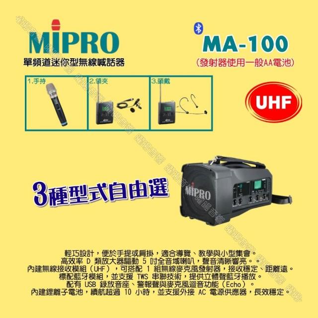 【MIPRO】MIPRO MA-100 UHF單頻道迷你型無線喊話器擴音機 麥克風使用AA電/音響設備