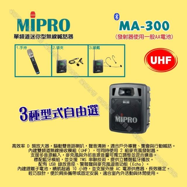 【MIPRO】MIPRO MA-300 UHF單頻道迷你無線喊話器擴音機 麥克風使用AA電/音響設備