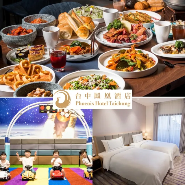 【台中鳳凰酒店】2026新券★2大1小未滿7歲精緻雙人房含早午餐(有窗/爽喝星巴克/贈星際樂園2張)