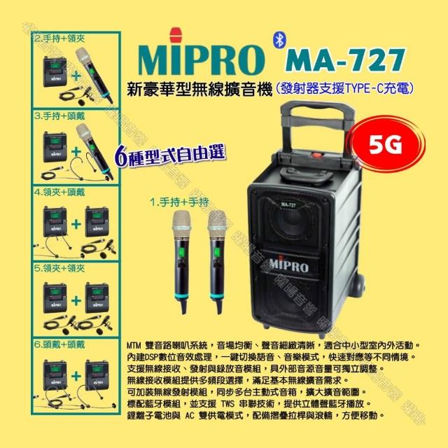 【MIPRO】MIPRO MA-727 5G新豪華型無線喊話器擴音機 麥克風支援Type-C充電/音響設備