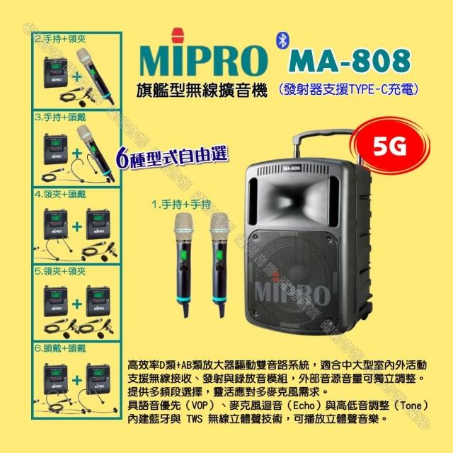 【MIPRO】MIPRO MA-808 5G新旗艦型無線喊話器擴音機 麥克風支援Type-C充電/音響設備