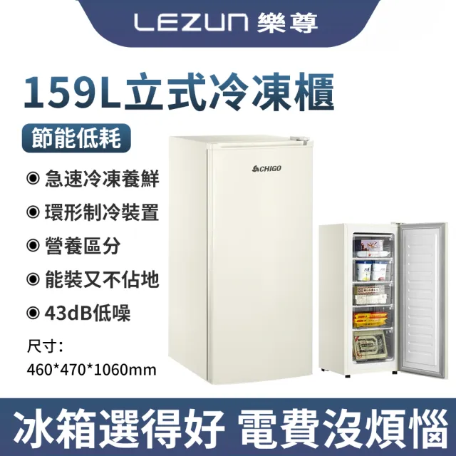 【LEZUN 樂尊】159L立式冷凍櫃 家用小型商用大容量 急速冷凍冷藏兩用（立式冷凍櫃/小冰櫃/冷藏冷凍櫃）