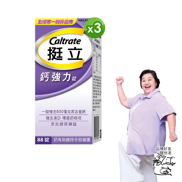 【挺立】鈣強力錠 3盒組(88錠/盒-一天2錠 600毫克鈣 鎂鋅銅錳 微粒D3好吸收 骨骼肌肉雙效保護)