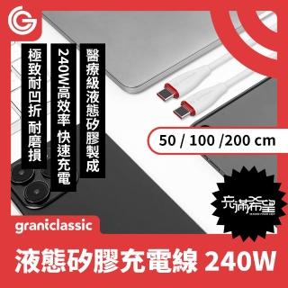 【grantclassic】Flex 充滿希望 USB-C to USB-C 240W 汽車用液態矽膠充電線 200cm (官方直營)