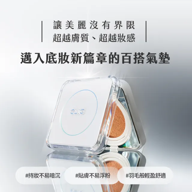 【CLIO 珂莉奧】2入組-羽緻無限緞光氣墊粉餅 SPF50+ PA+++(任選 一盒兩蕊)