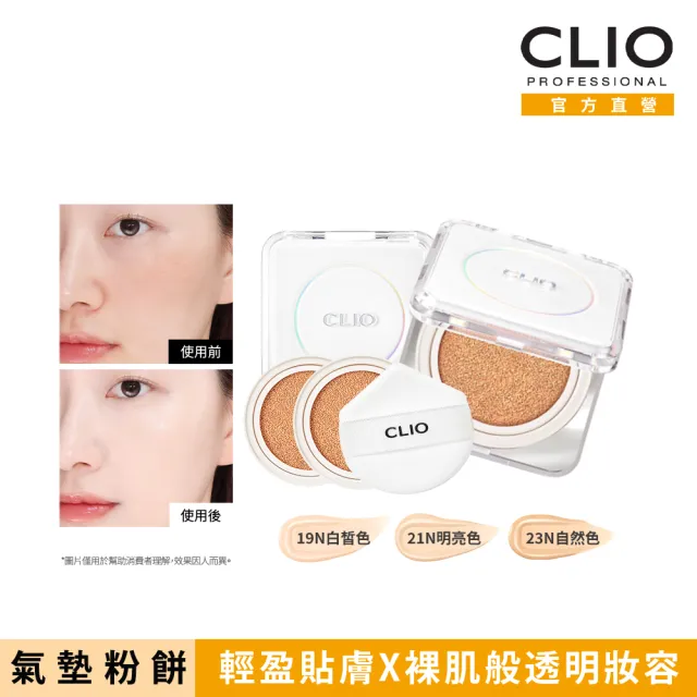 【CLIO 珂莉奧】2入組-羽緻無限緞光氣墊粉餅 SPF50+ PA+++(任選 一盒兩蕊)