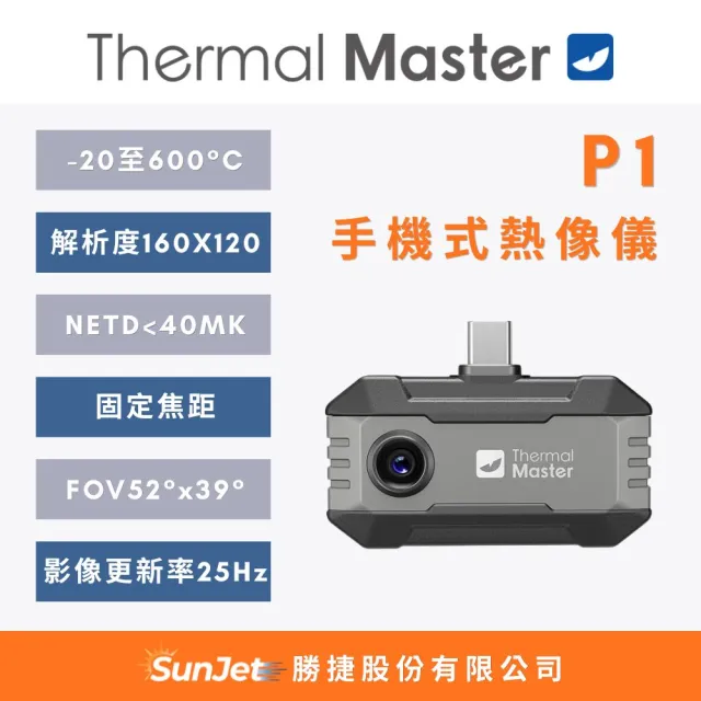 Thermal Master 天眼 P1手機熱像儀-160x120超解析度320x240 機電設備巡檢維護測溫 (支援蘋果/安卓)