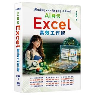 AI時代 - Excel高效工作術