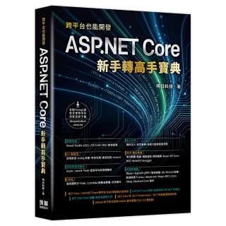 跨平台也能開發 - ASP.NET Core 新手轉高手寶典