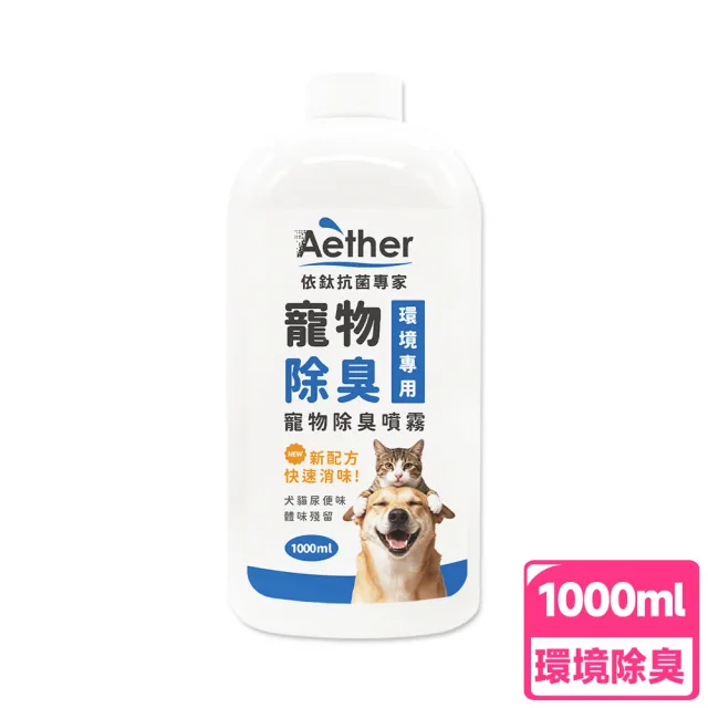 【Aether 依鈦抗菌專家】寵物抗菌除臭液補充瓶 1000ml(有效除臭 抗菌 適用各種環境 分解臭味因子)
