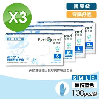【Evolguard 醫博康】NITRO-V舒適手套-天空藍 3盒組(共300入/無粉/PVC&NBR複合型材質)